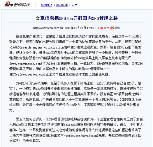 新浪科技頻道、騰訊科技頻道同時報道文軍信息打造的SEOTcs搜索引