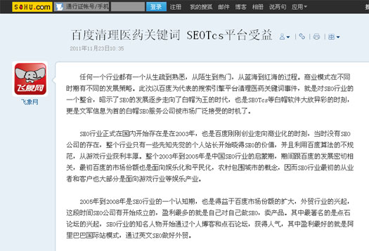 搜狐報(bào)道：百度清理醫(yī)藥關(guān)鍵詞 SEOTcs平臺受益