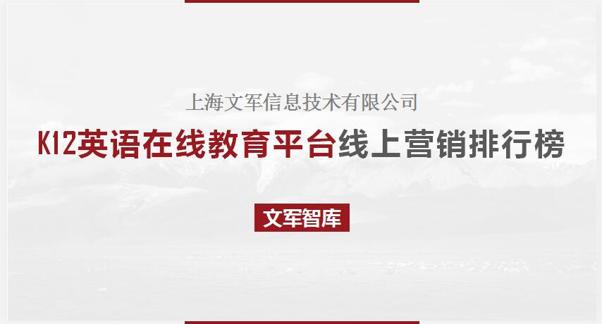 文軍智庫(kù)-K12英語(yǔ)在線教育平臺(tái)線上營(yíng)銷排行榜
