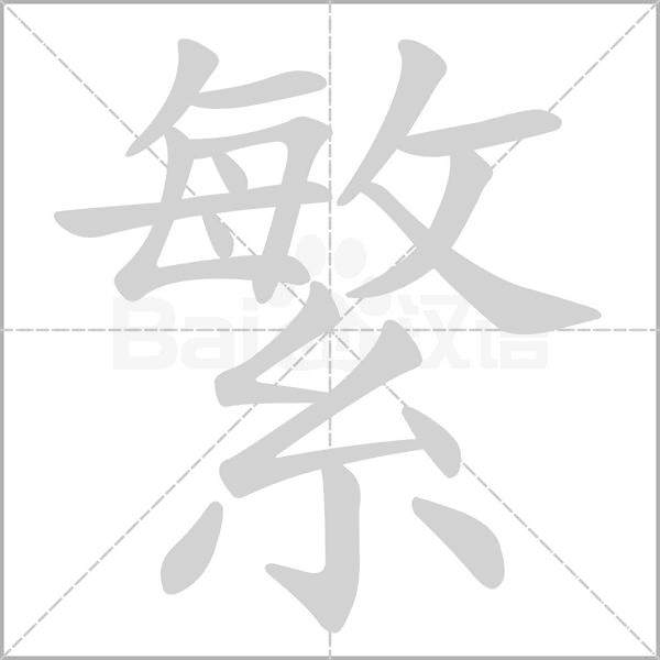 簡(jiǎn)體字轉(zhuǎn)換繁體字 簡(jiǎn)體字轉(zhuǎn)換繁體字的方法